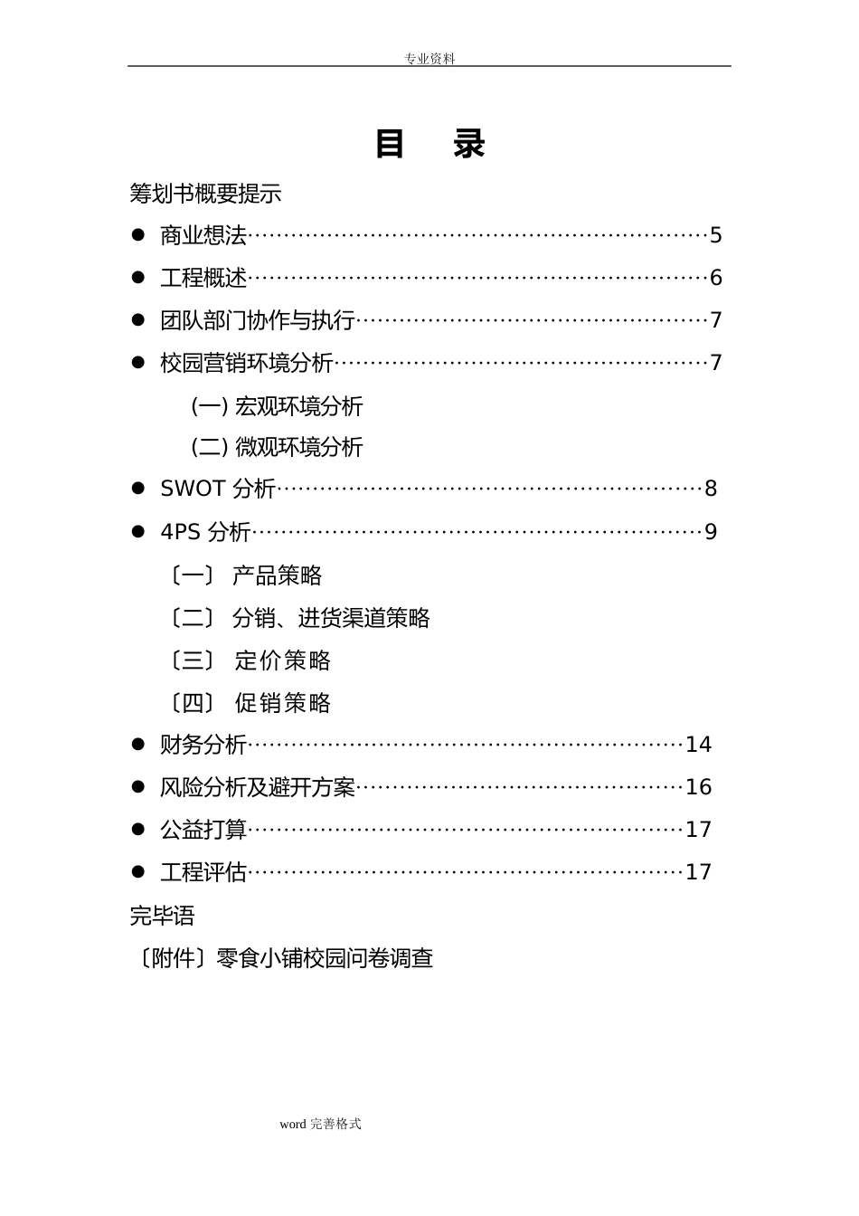 校园零食小铺创业项目计划书_第1页