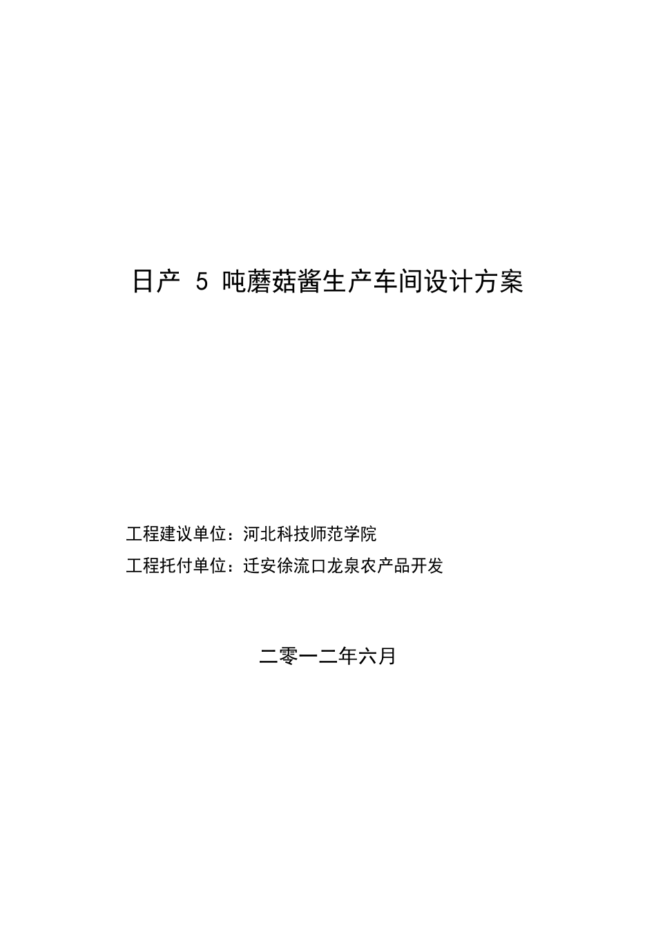 日产5吨蘑菇酱生产车间设计方案_第1页