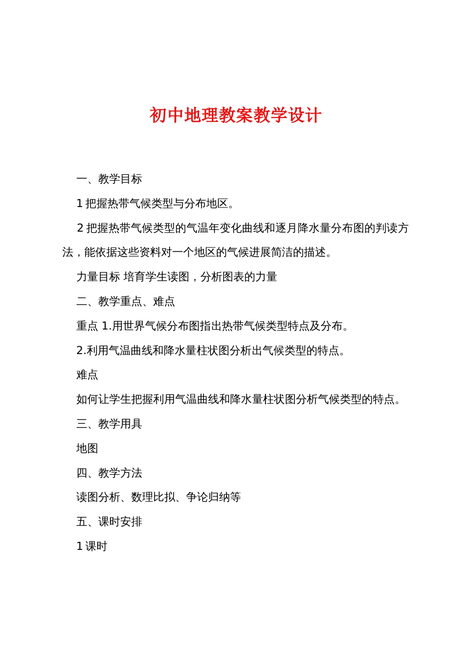 初中地理教案教学设计_第1页