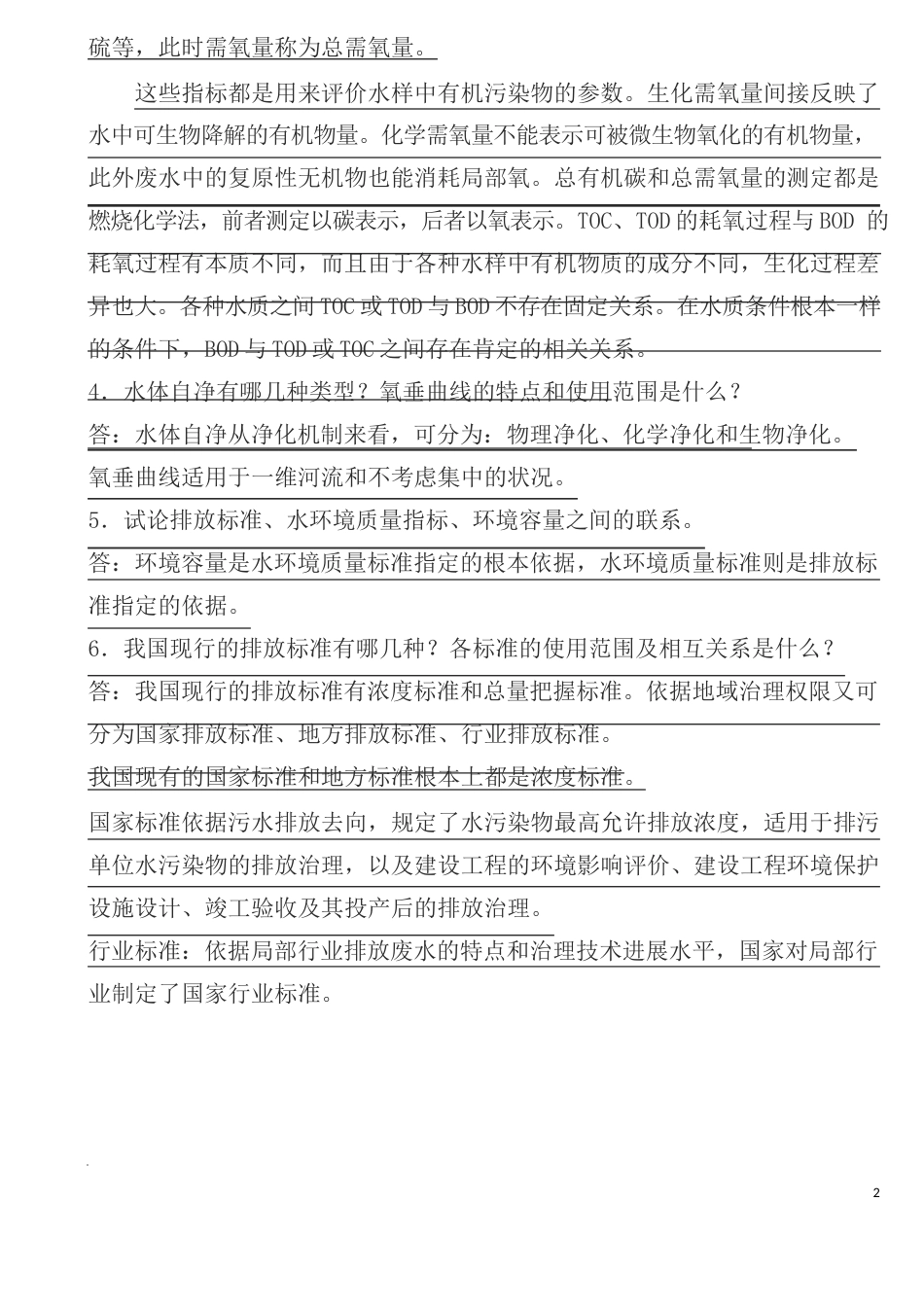 水污染控制工程课后习题答案高廷耀版_第2页