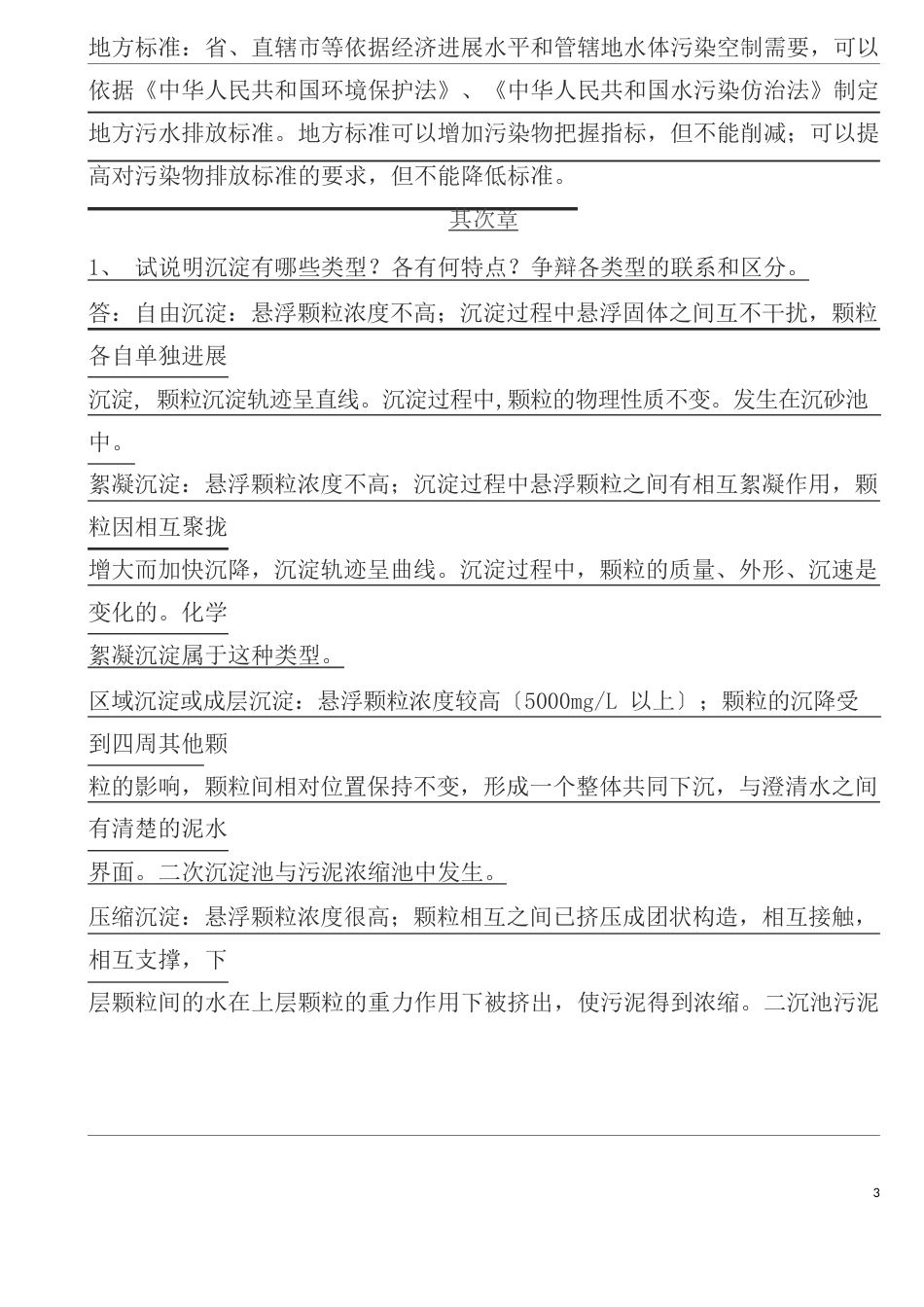 水污染控制工程课后习题答案高廷耀版_第3页