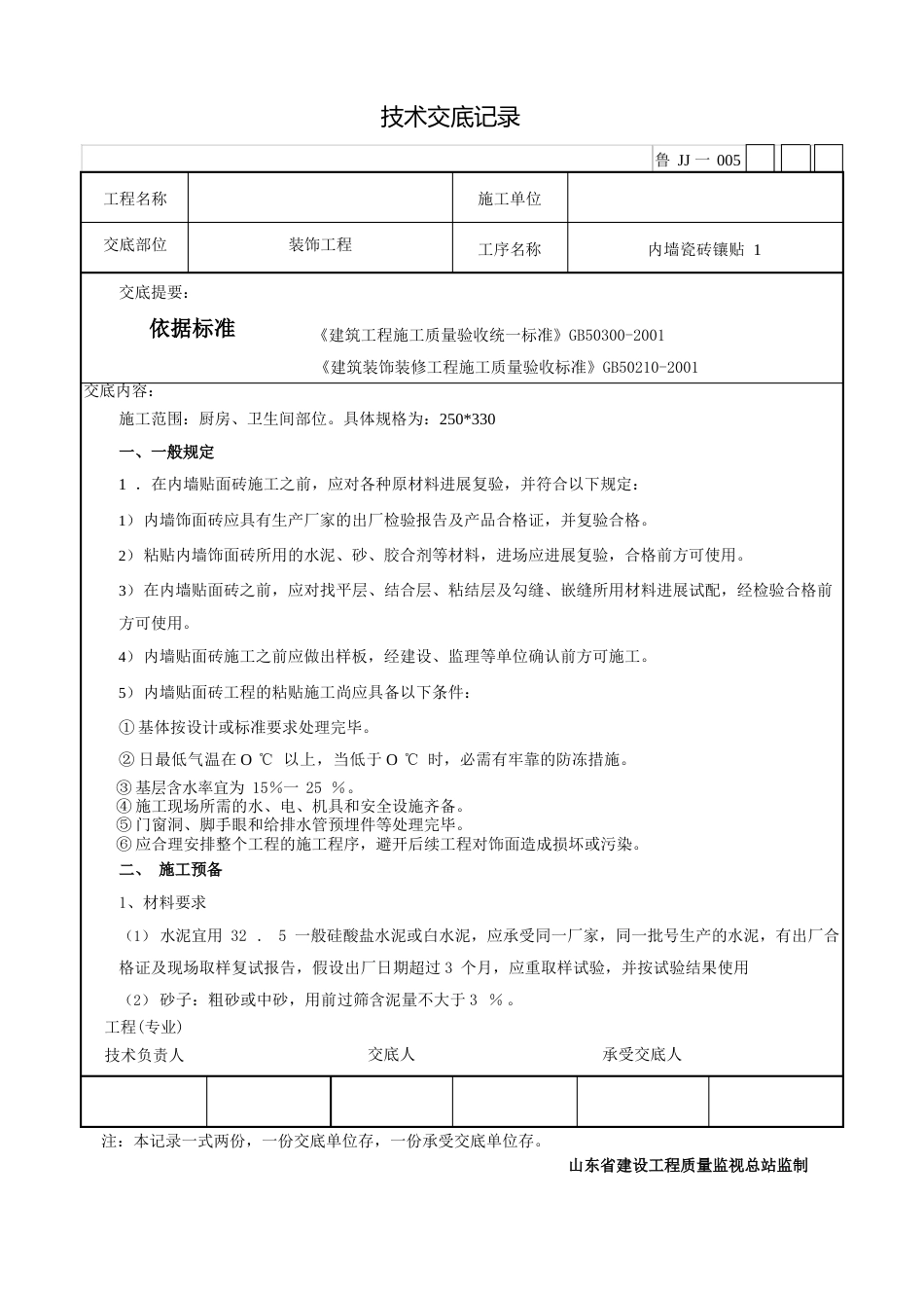 内墙瓷砖镶贴技术交底_第1页