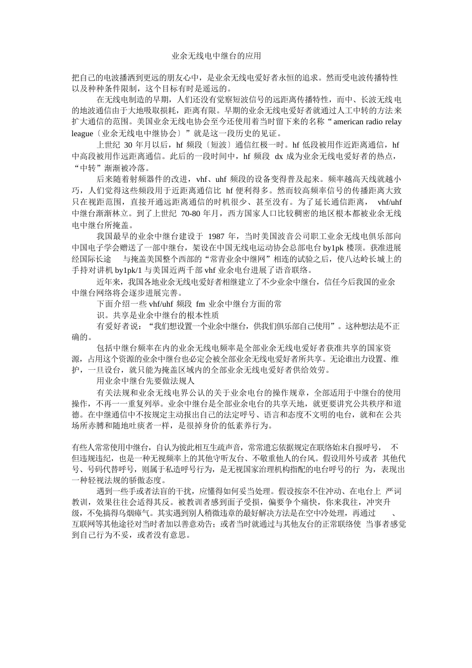 业余无线电中继台的应用_第1页