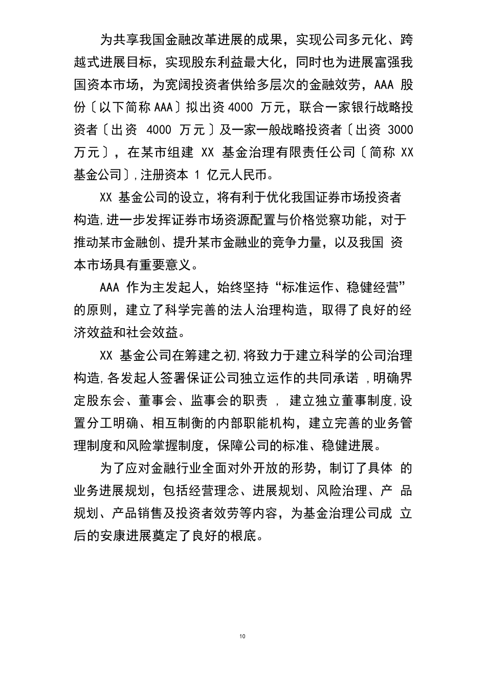 设立基金公司计划书_第3页