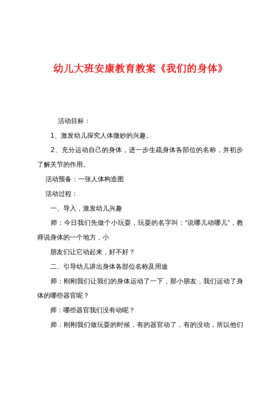 幼儿大班健康教育教案《我们的身体》_第1页