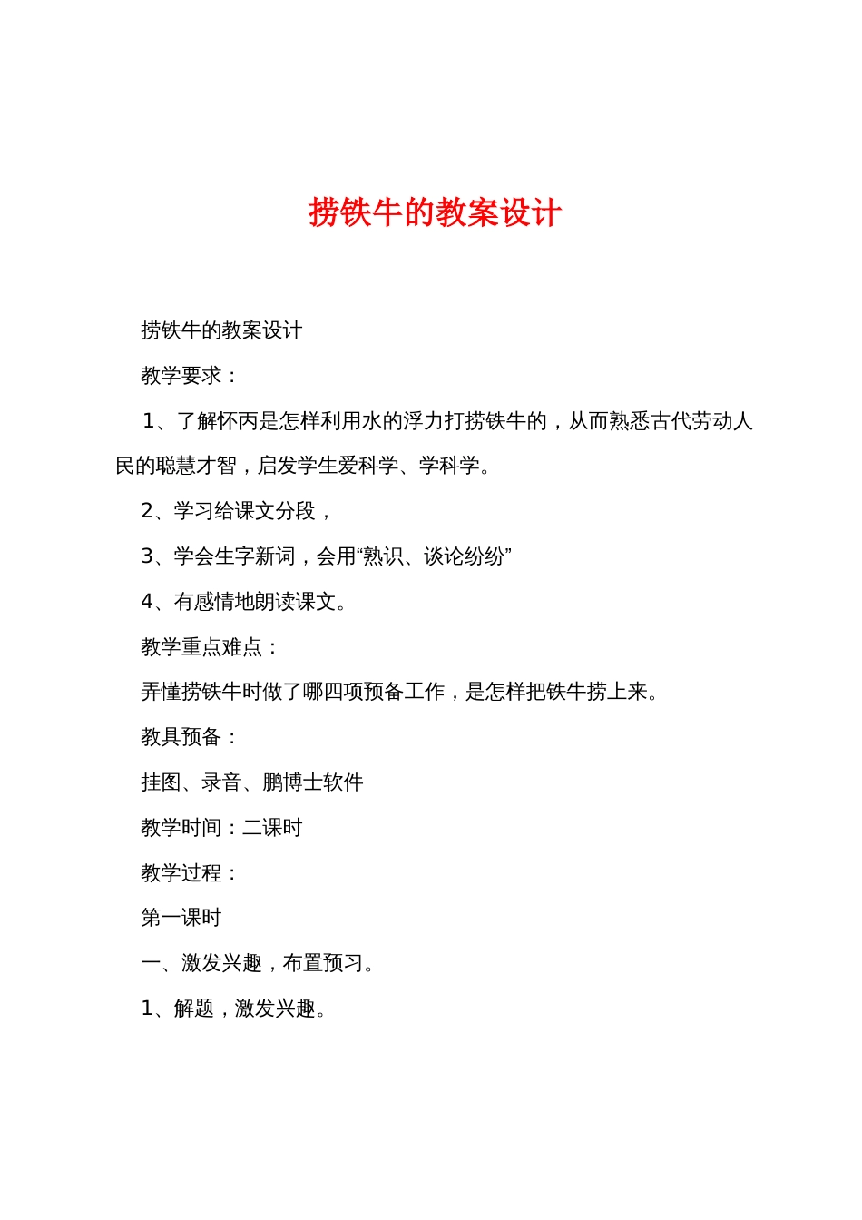 捞铁牛的教案设计_第1页