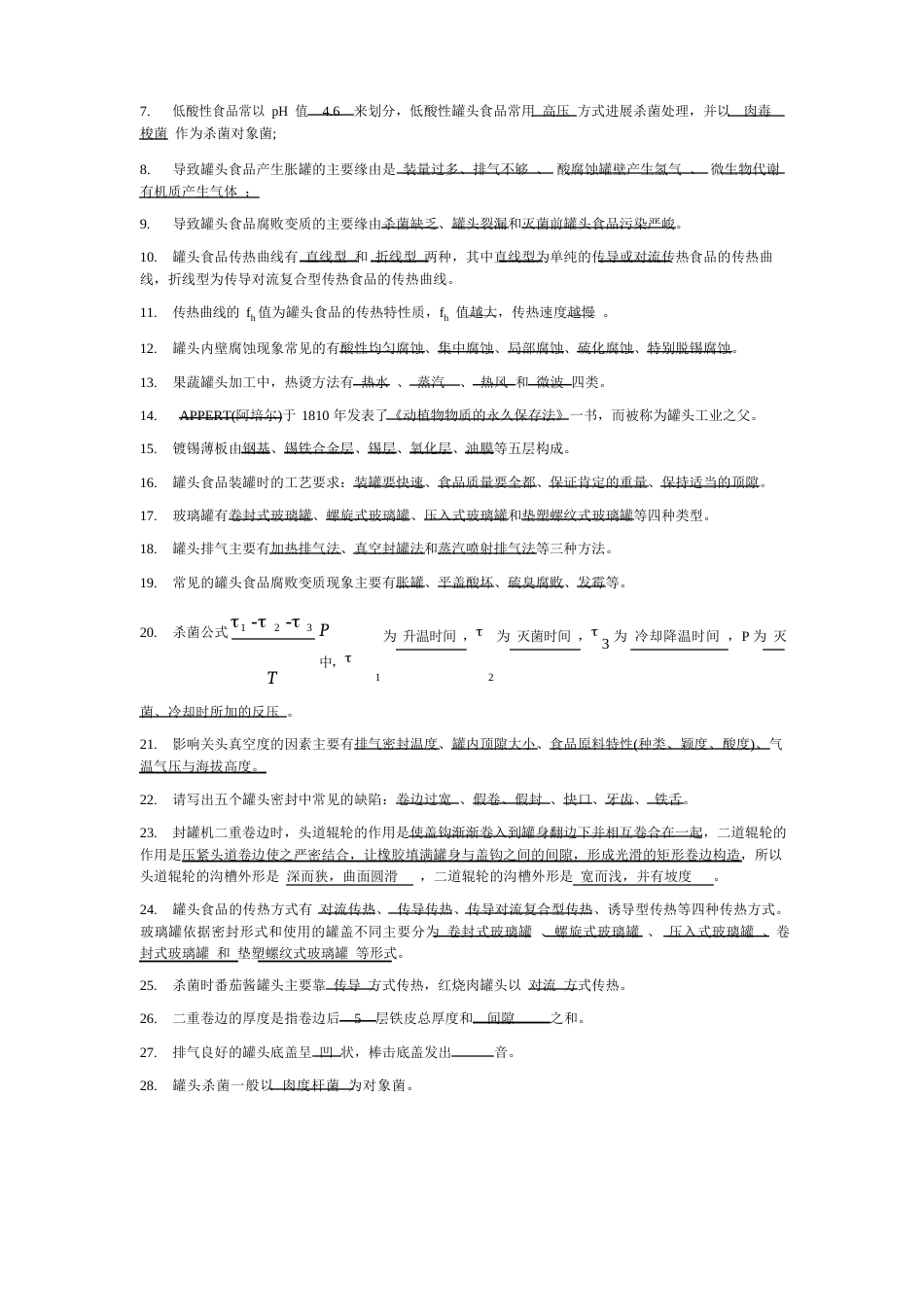 研究生复试《食品工艺学》罐藏部分试题库_第2页