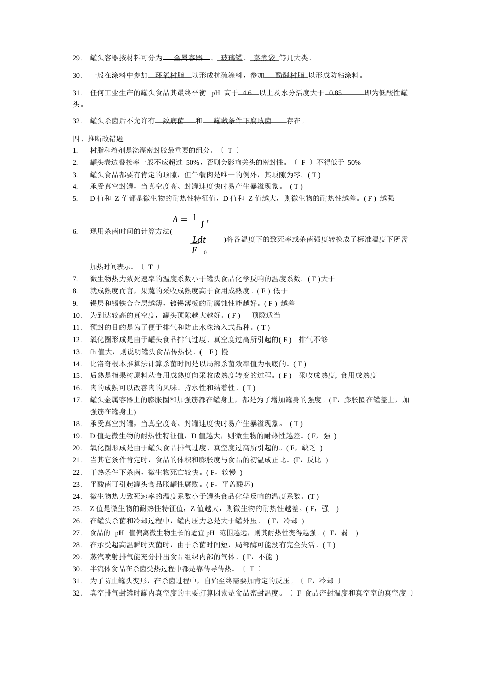 研究生复试《食品工艺学》罐藏部分试题库_第3页