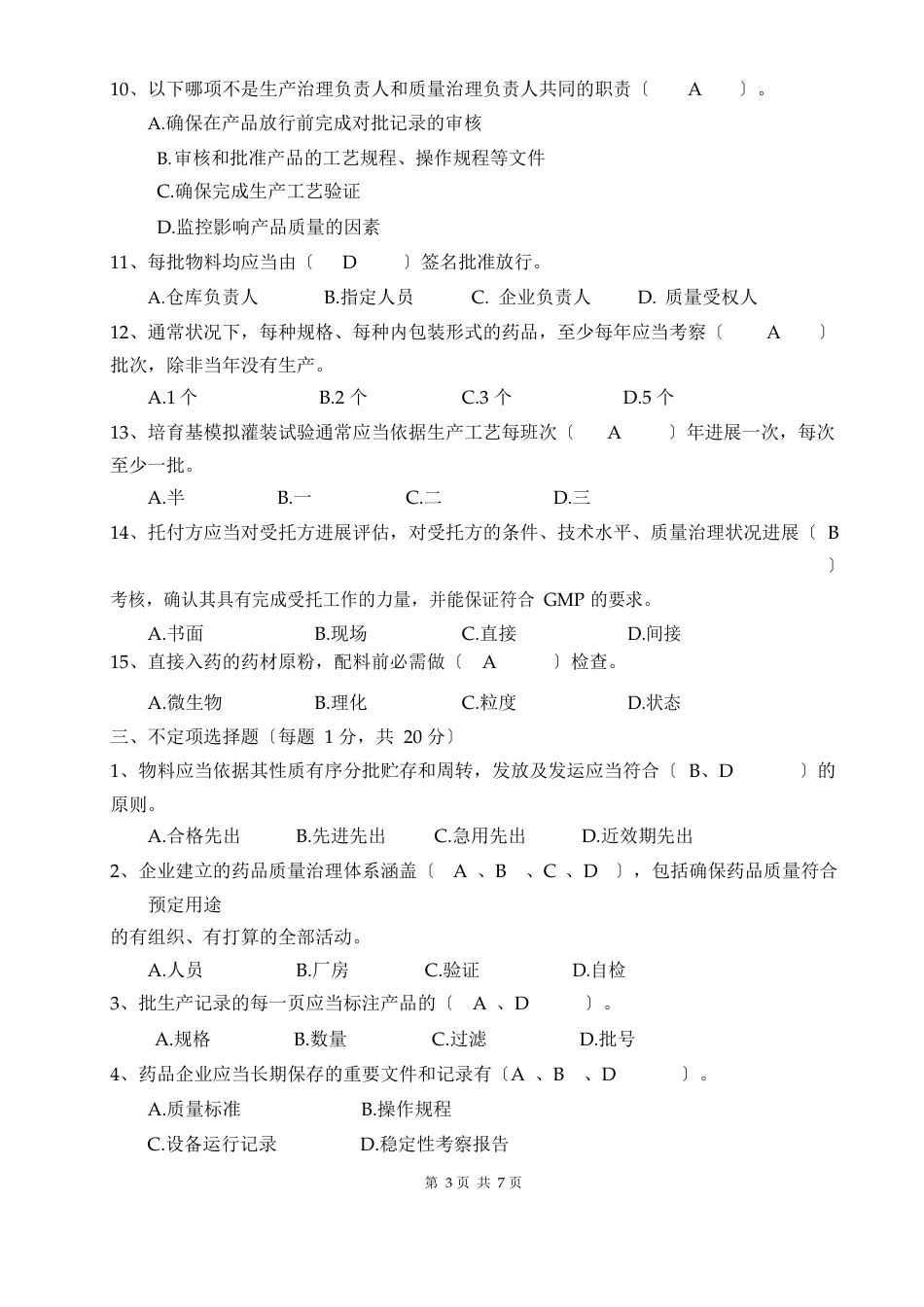 新版GMP培训试题(技术张春平)_第3页