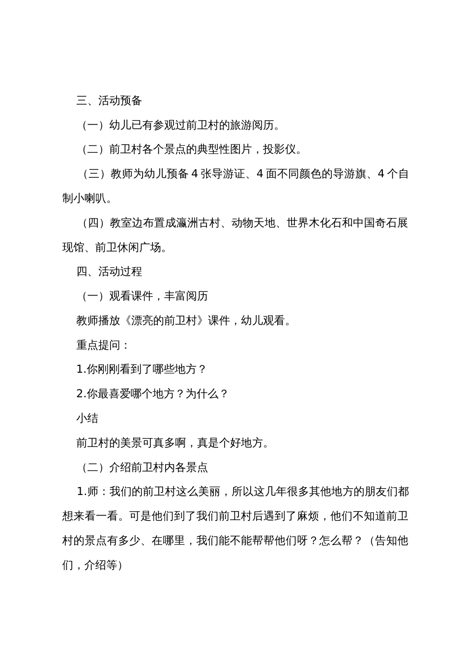 幼儿园大班社会教案《我是小导游》_第2页