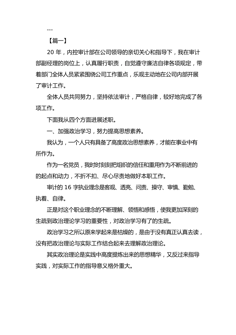 公司审计部经理个人述职报告范文_第1页