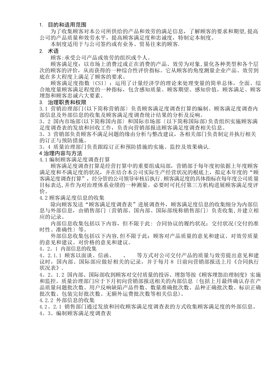 客户满意度调查管理制度_第1页