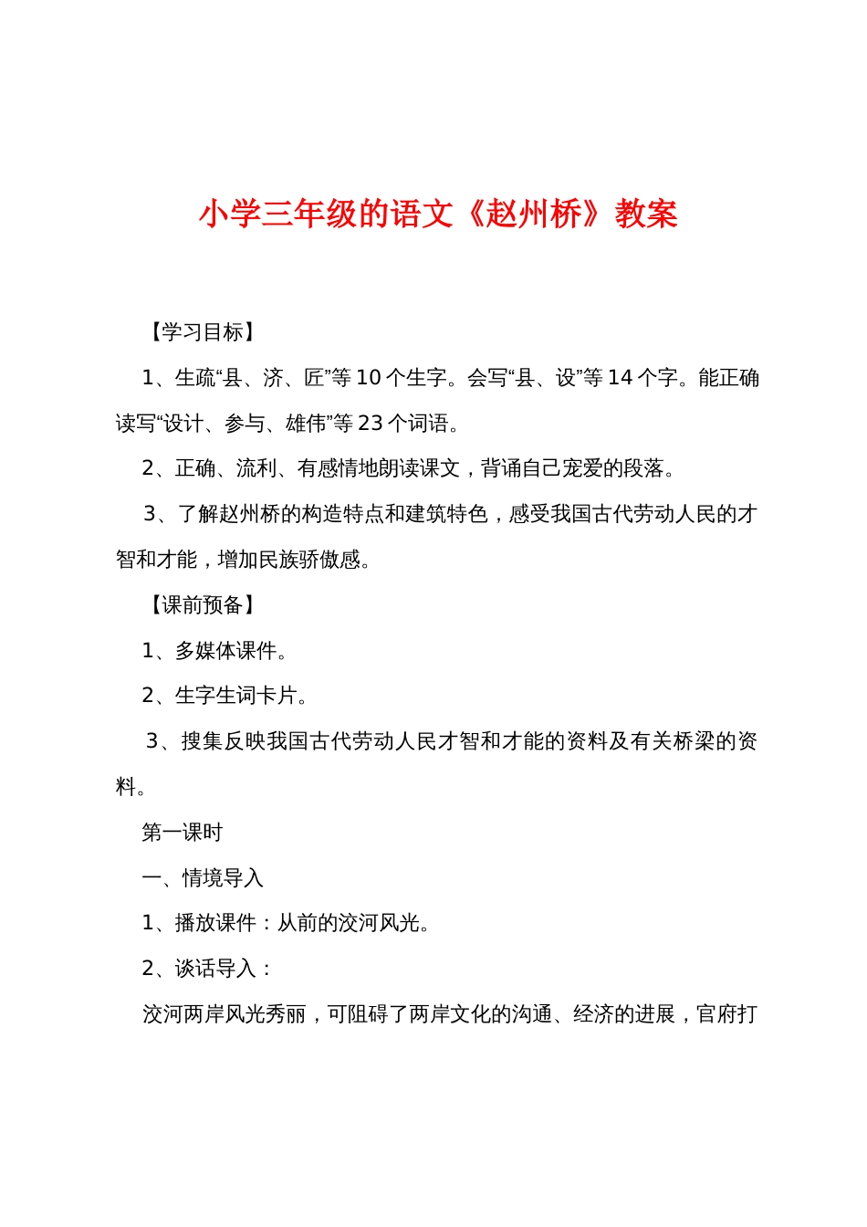 小学三年级的语文《赵州桥》教案_第1页
