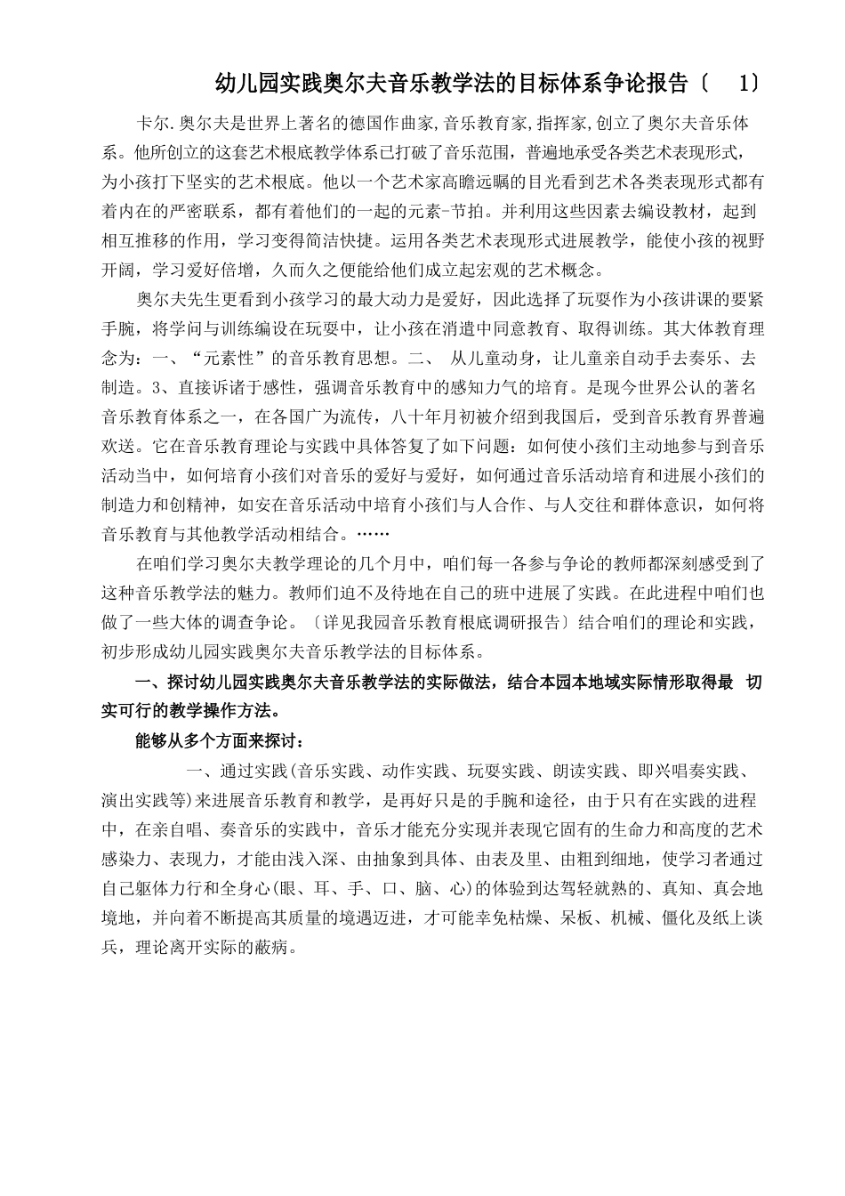 幼儿园实践奥尔夫音乐教学法的目标体系研究报告_第1页