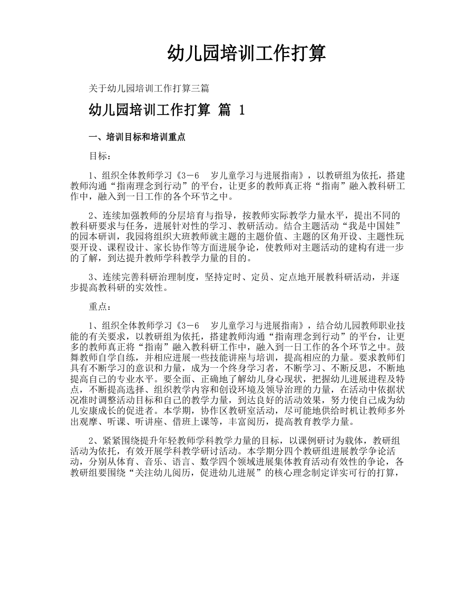 幼儿园培训工作计划_第1页