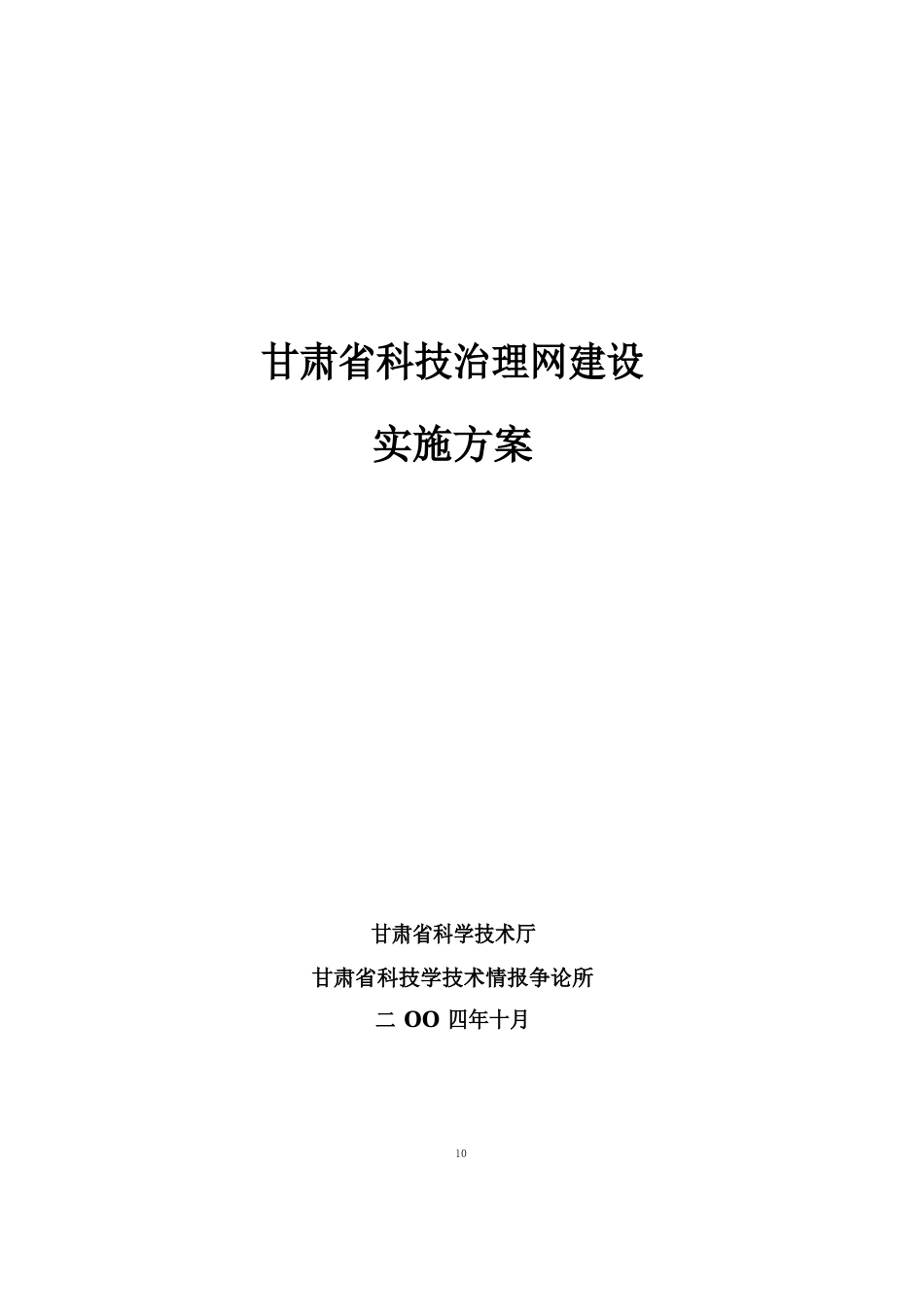 甘肃省科技管理网地市网站及协作办公平台建设实施方案_第1页