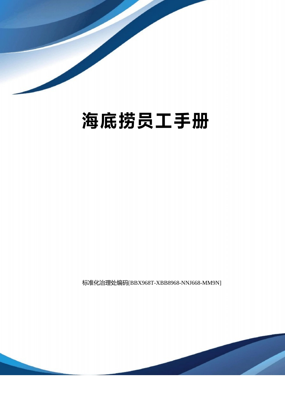 海底捞员工手册_第1页