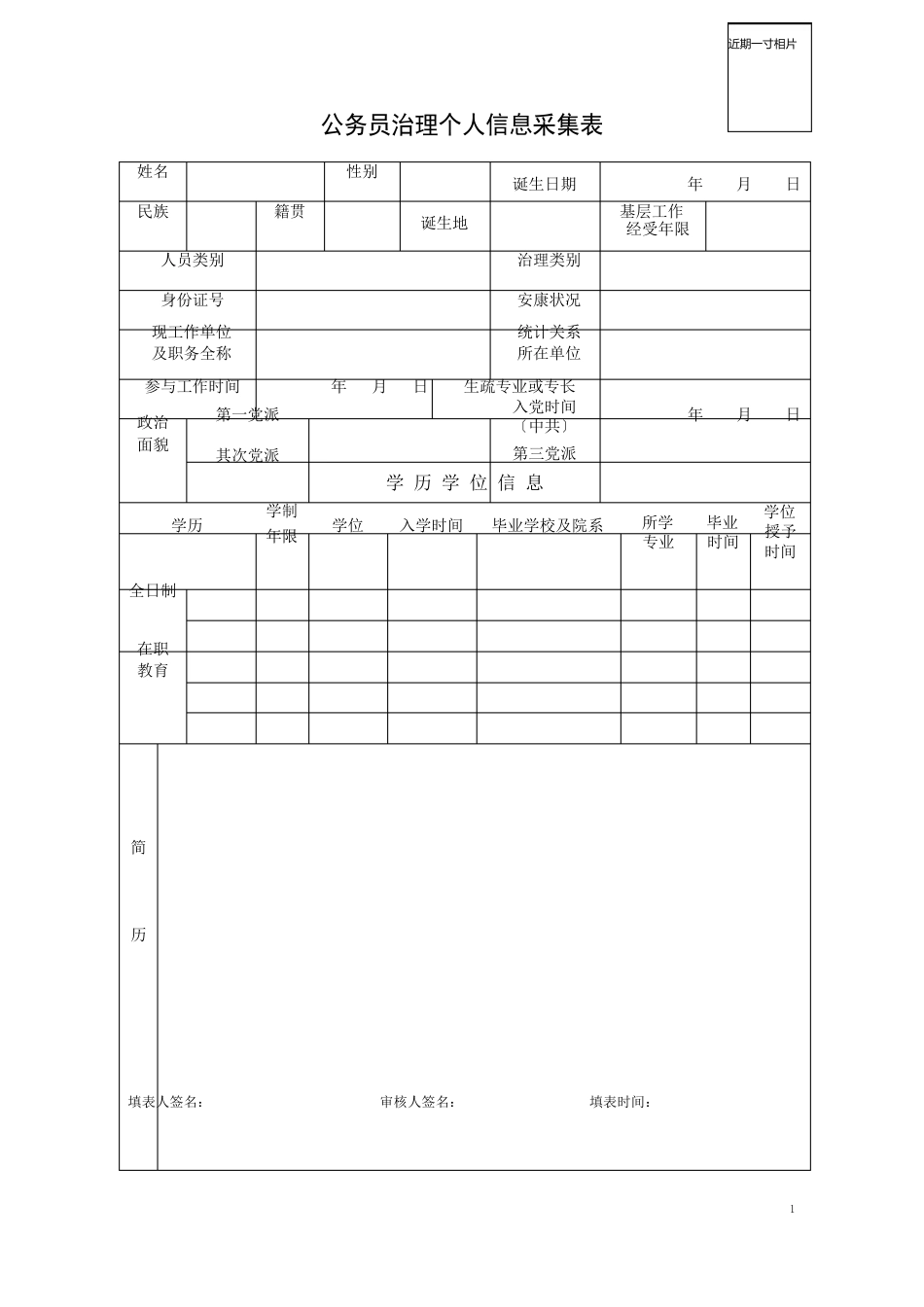 公务员管理个人信息采集表及填表说明_第1页