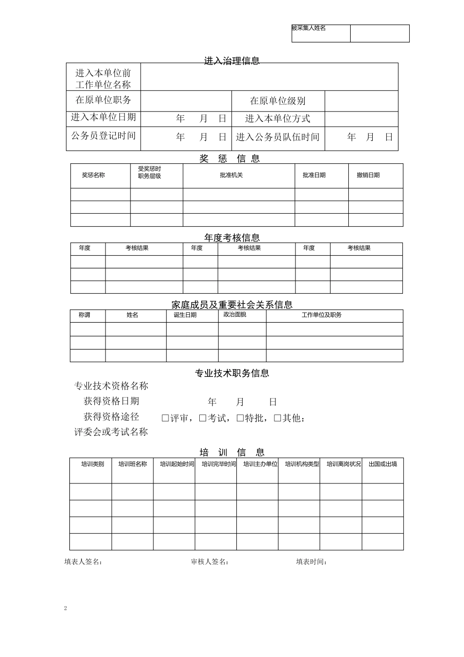 公务员管理个人信息采集表及填表说明_第2页