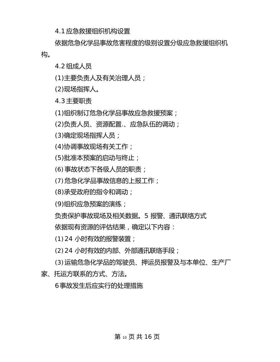 企业应急救援预案应包括的内容与企业应急预案编制方法汇编_第2页