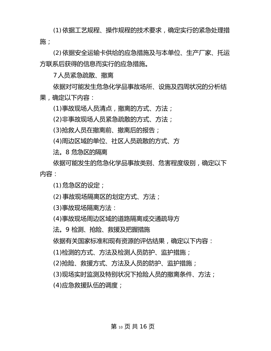 企业应急救援预案应包括的内容与企业应急预案编制方法汇编_第3页