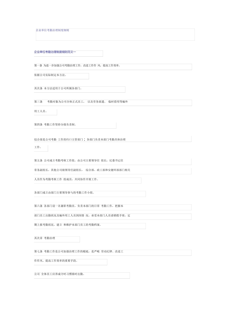 企业单位考勤管理制度细则_第1页