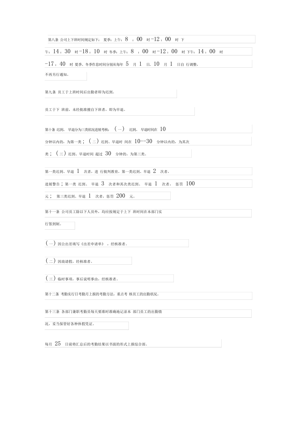 企业单位考勤管理制度细则_第2页