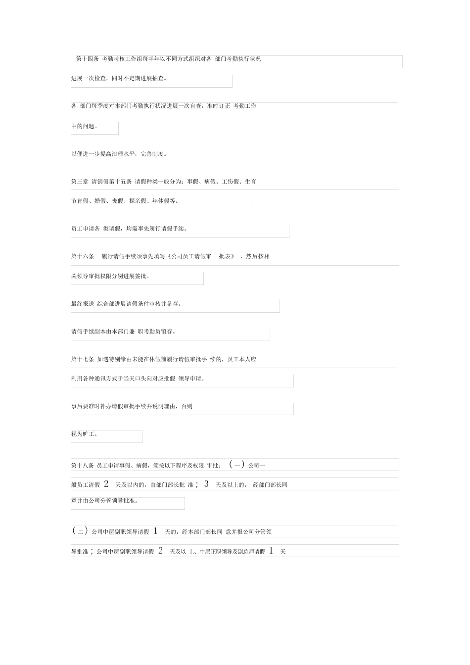 企业单位考勤管理制度细则_第3页