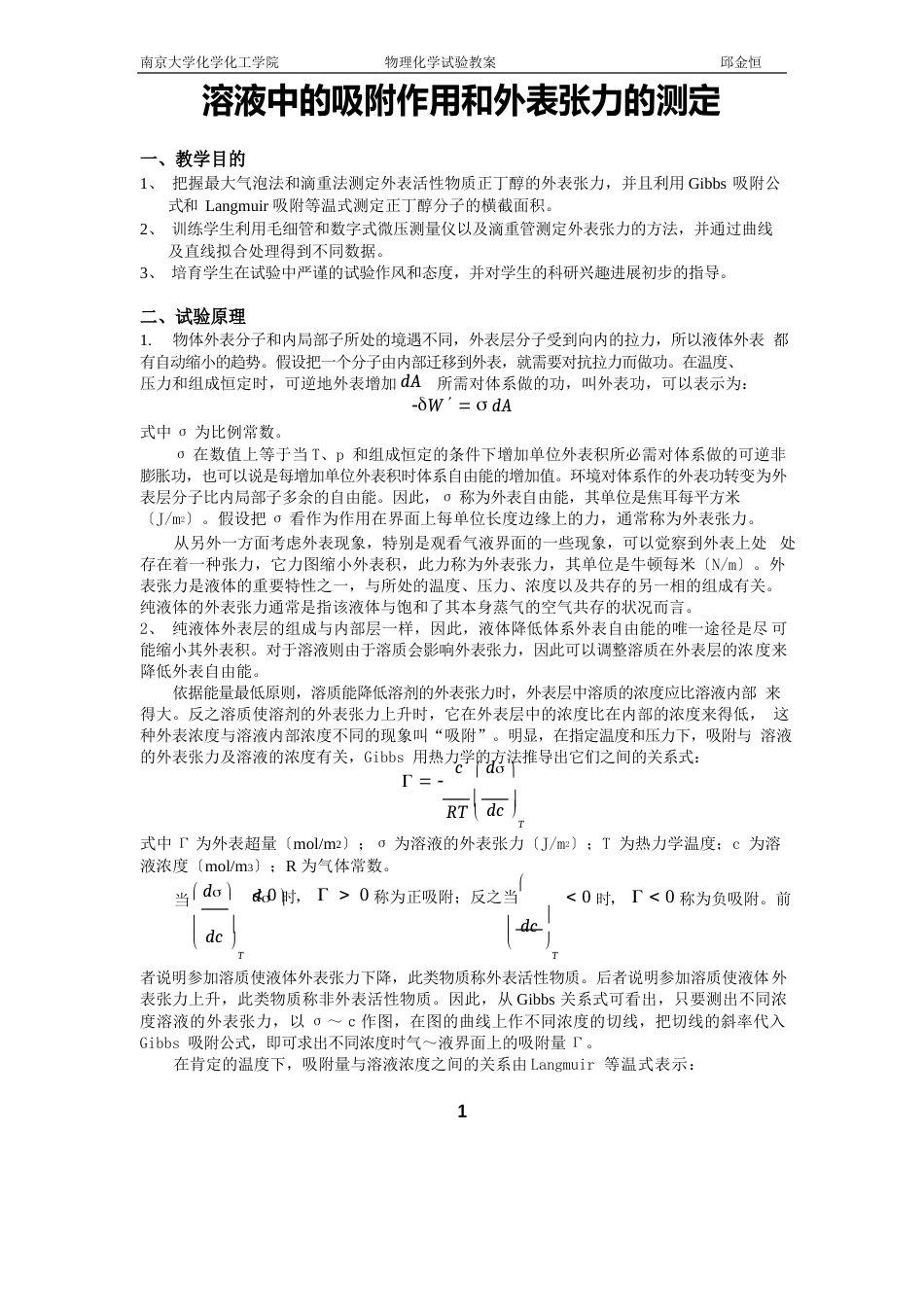 溶液中的吸附作用和外表张力的测定_第1页