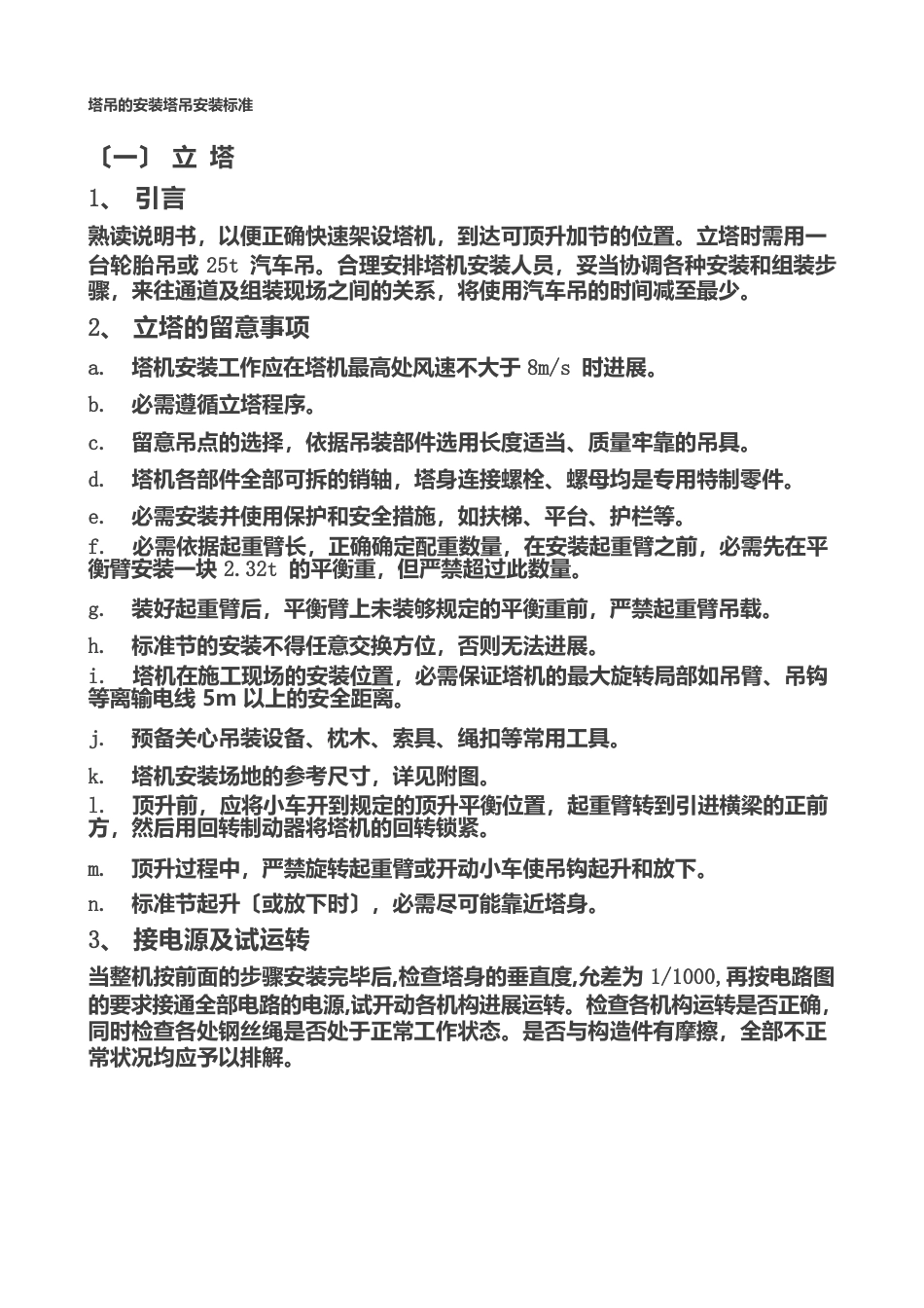 塔吊的安装塔吊安装规范_第1页