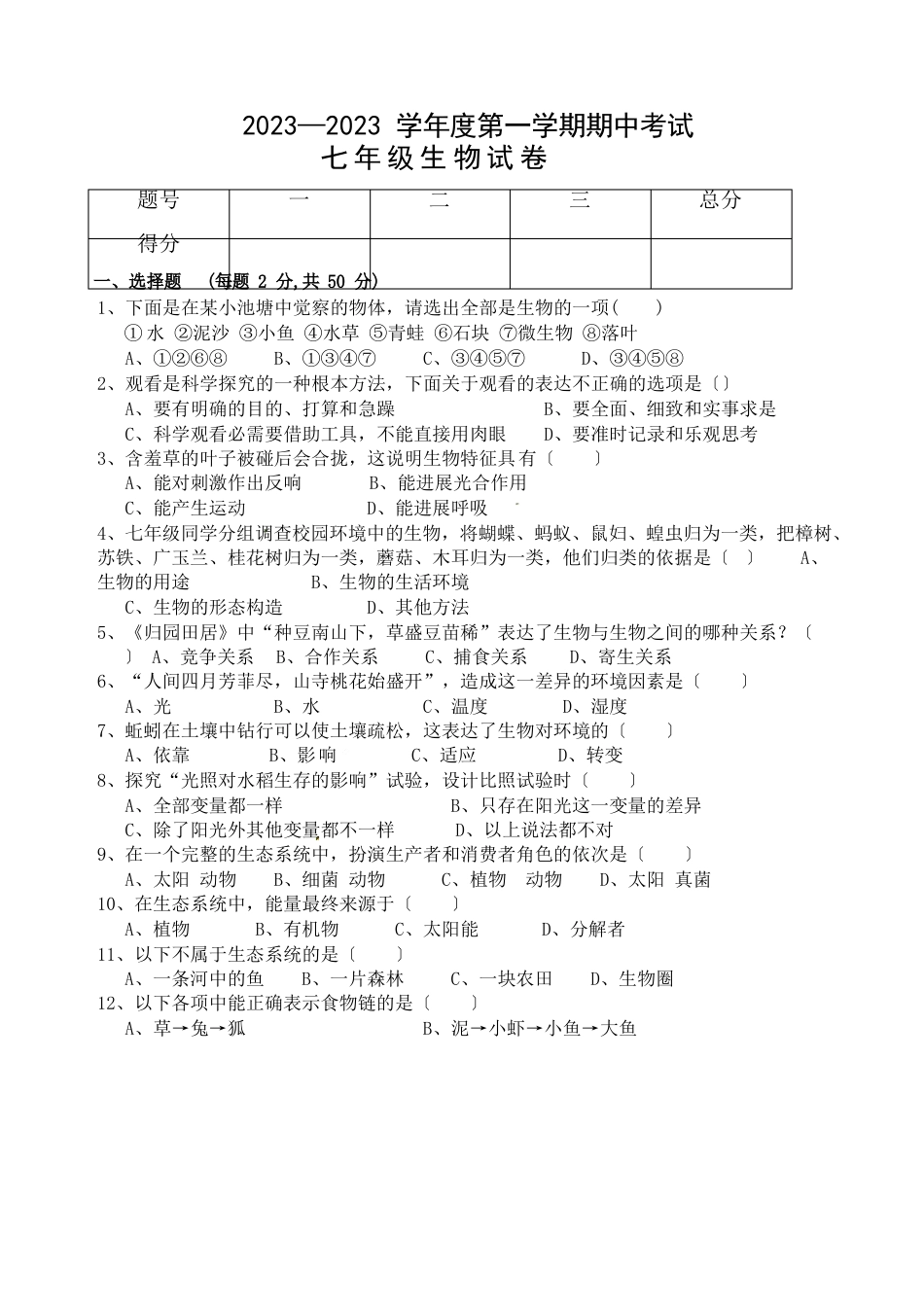 人教版七年级上册生物期中生物试卷(含答案)_第1页