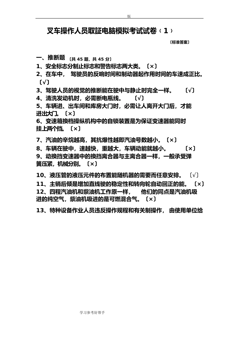 叉车操作人员电脑模拟试题整理_第1页