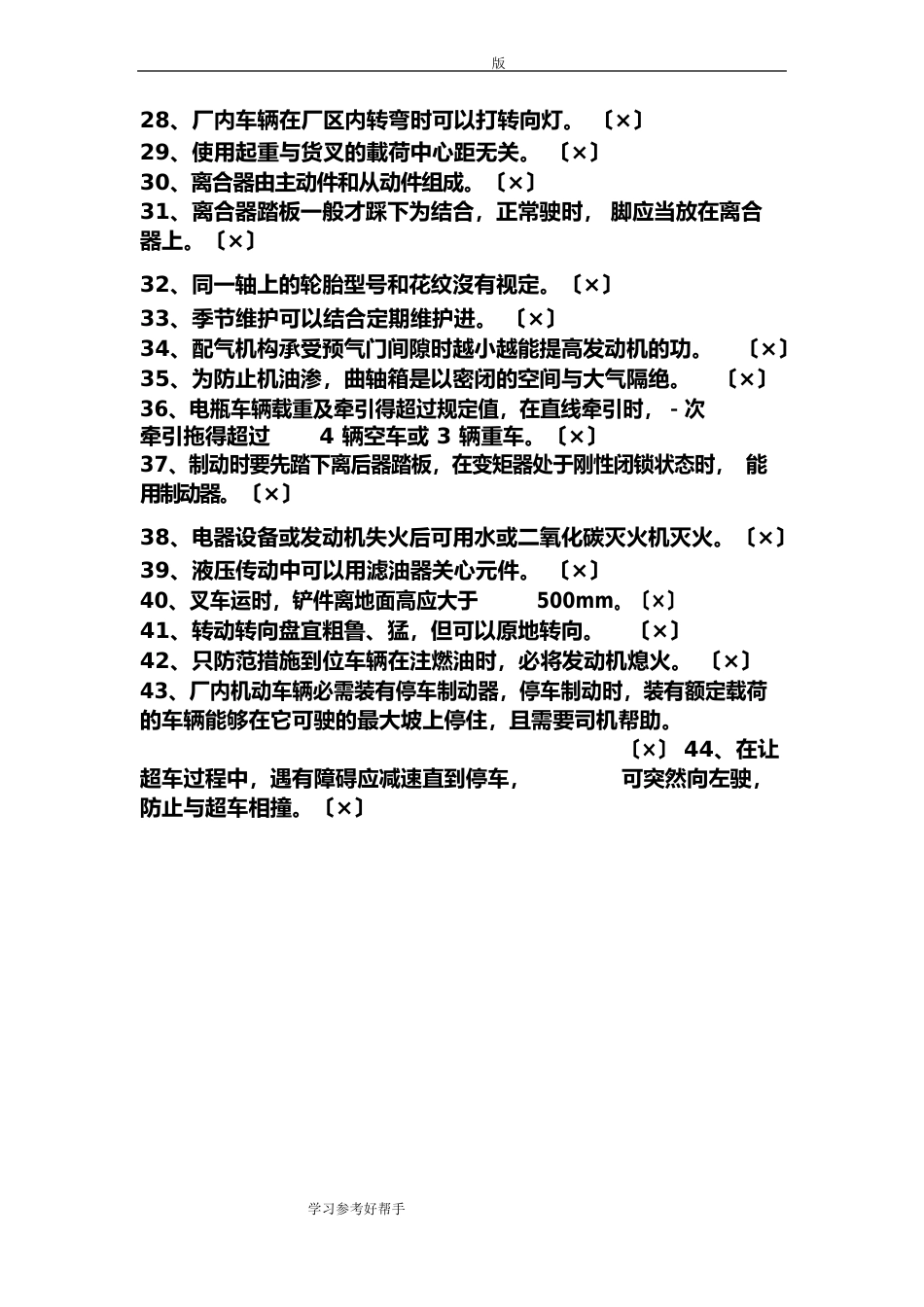 叉车操作人员电脑模拟试题整理_第3页