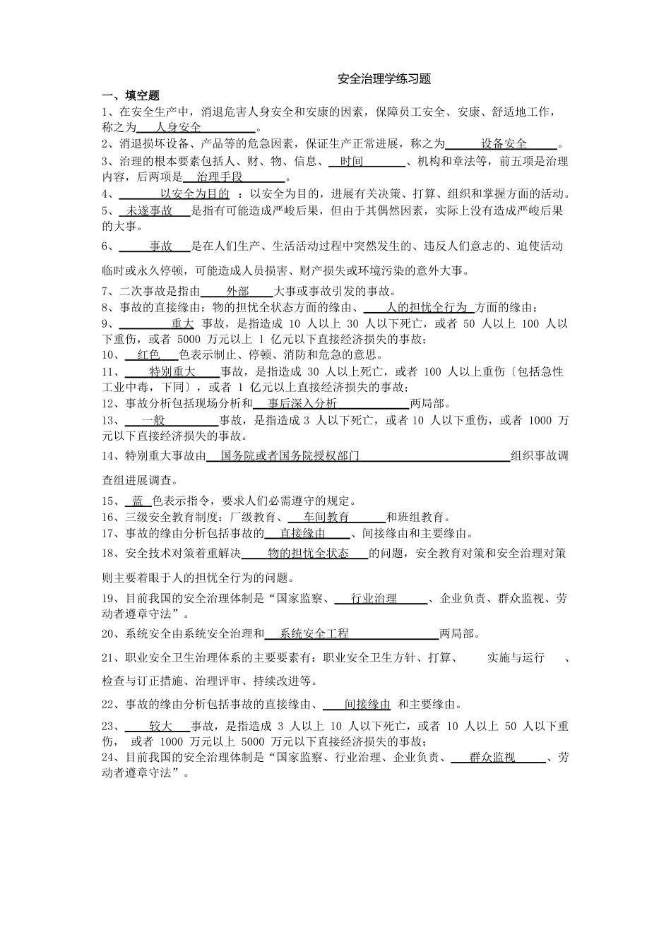 安全管理学练习题_第1页