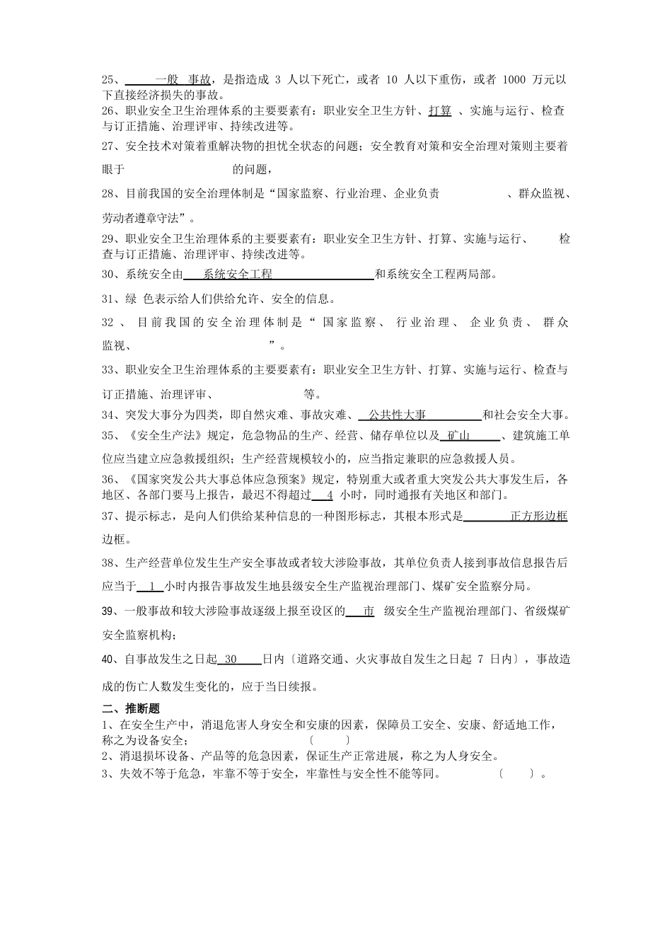 安全管理学练习题_第2页