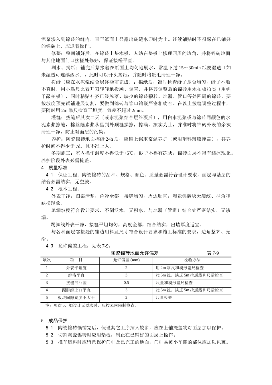 陶瓷锦砖地面施工_第2页