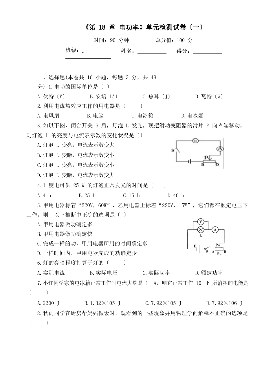 人教版物理《第18章电功率》单元检测试卷及答案(五套)_第1页