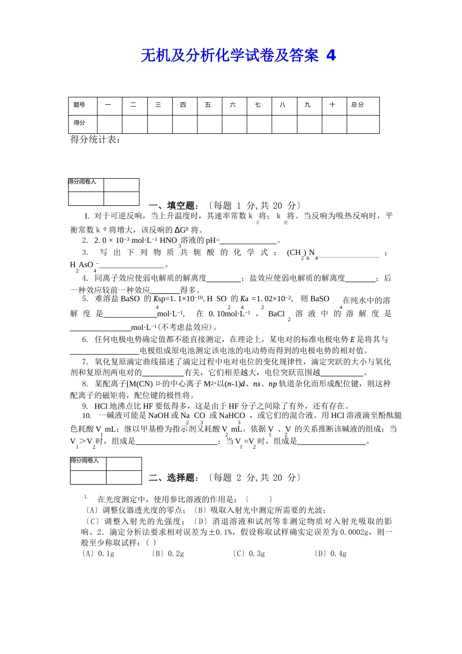 无机及分析化学试卷及答案_第1页