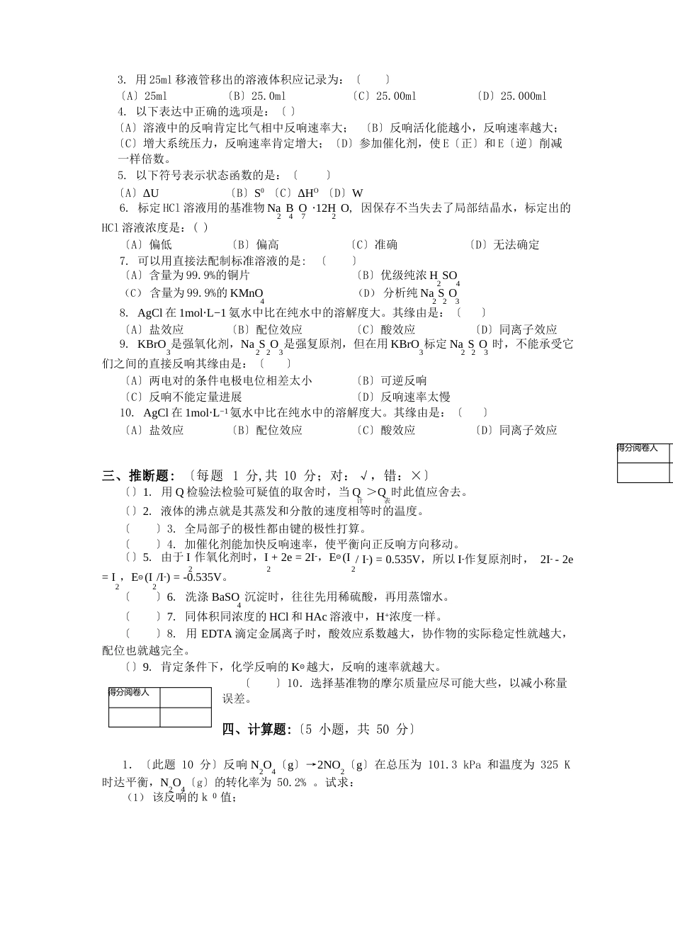 无机及分析化学试卷及答案_第2页