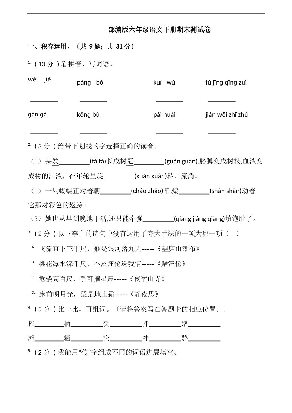 部编版语文六年级下册期末测试卷(含答案)_第1页