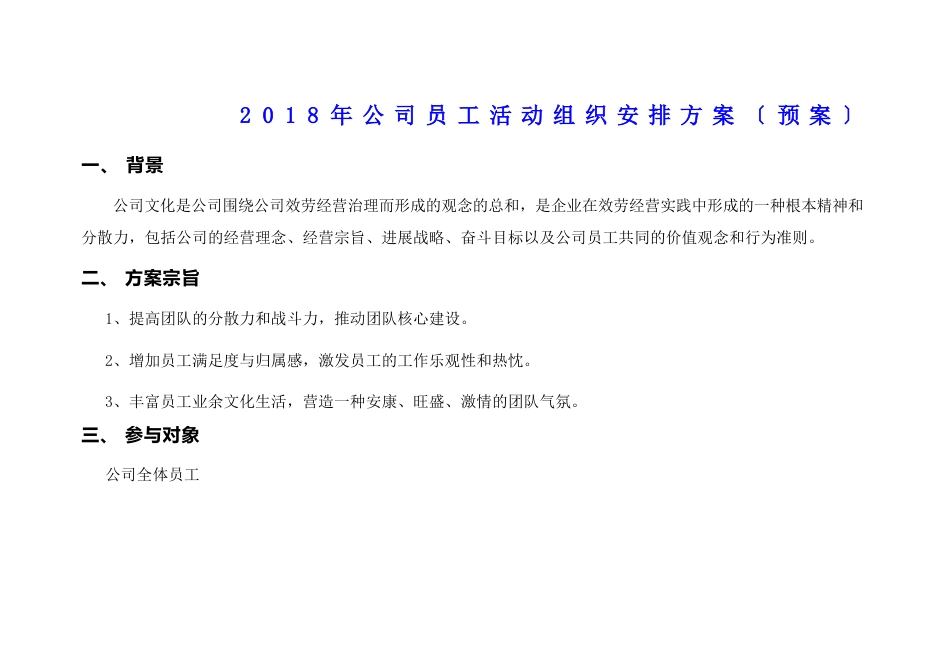 公司员工活动组织安排方案_第1页
