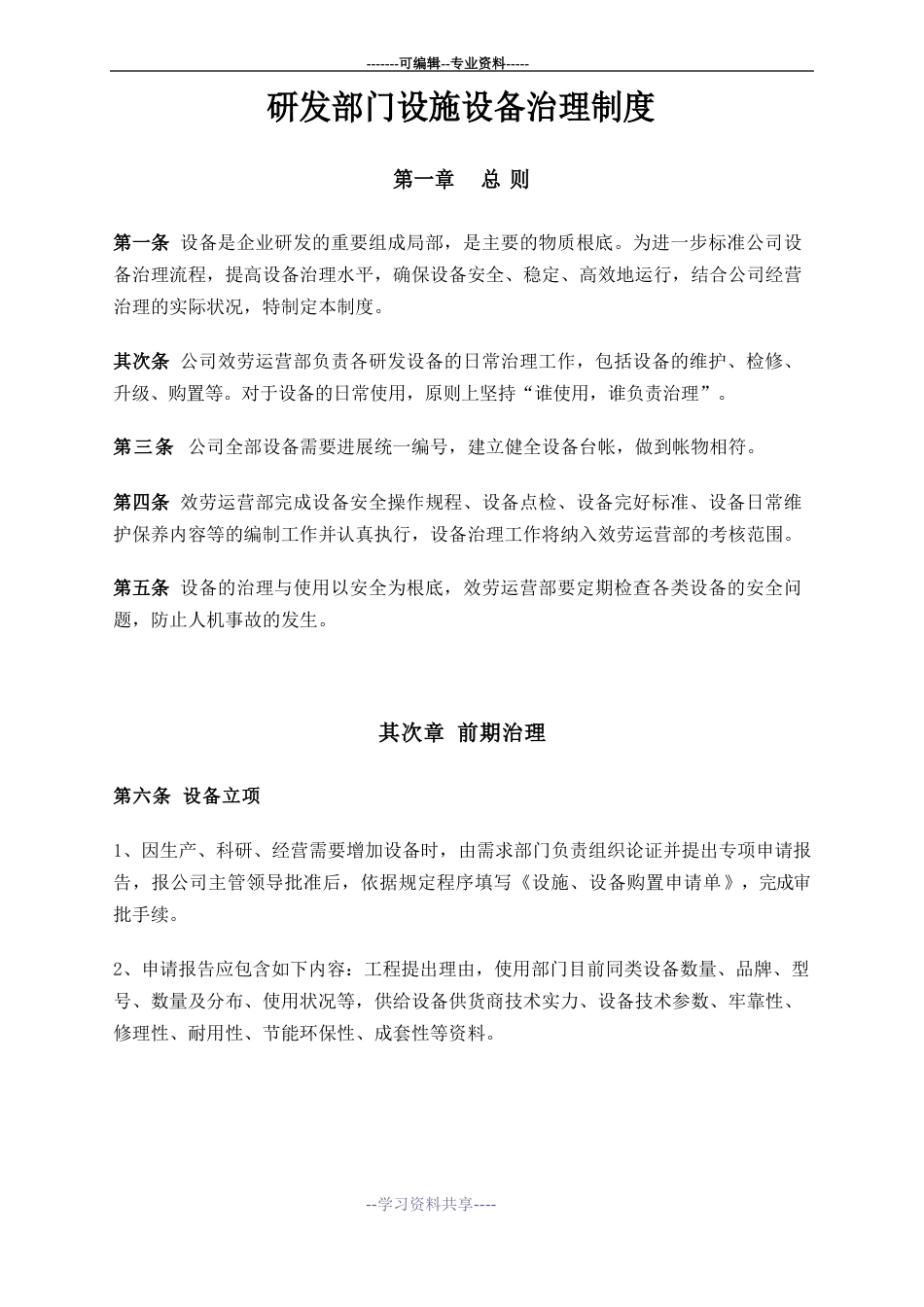 研发设备管理制度_第1页