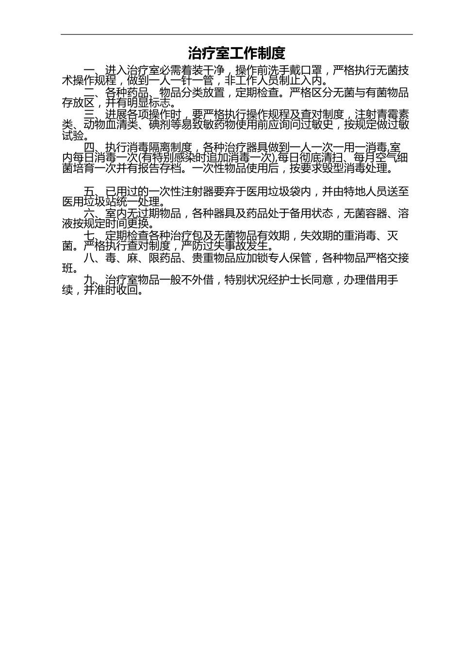治疗室工作制度_第2页