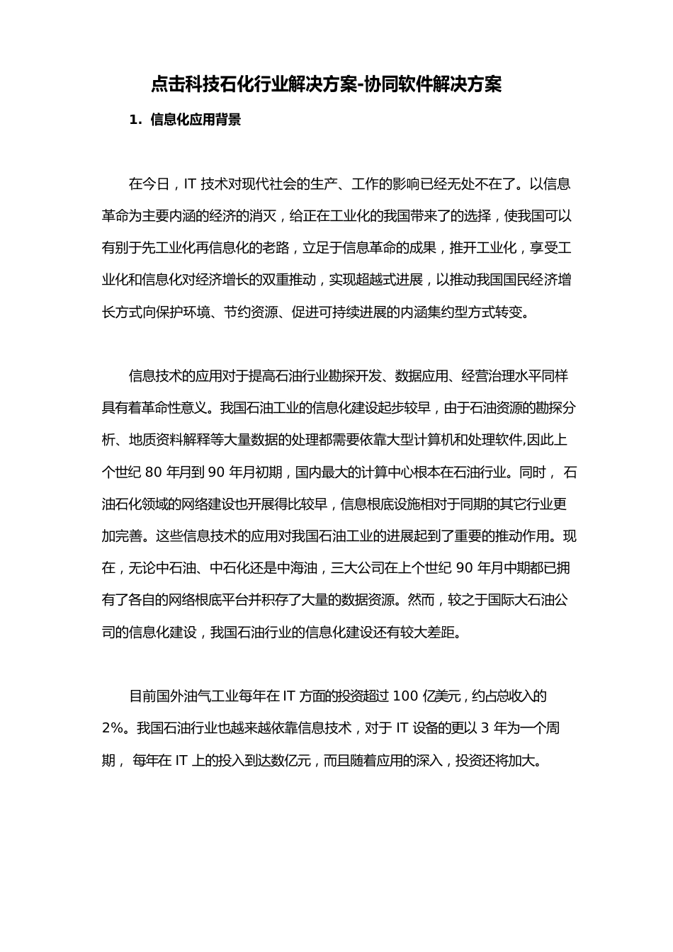 点击科技石化行业解决方案协同软件解决方案_第1页