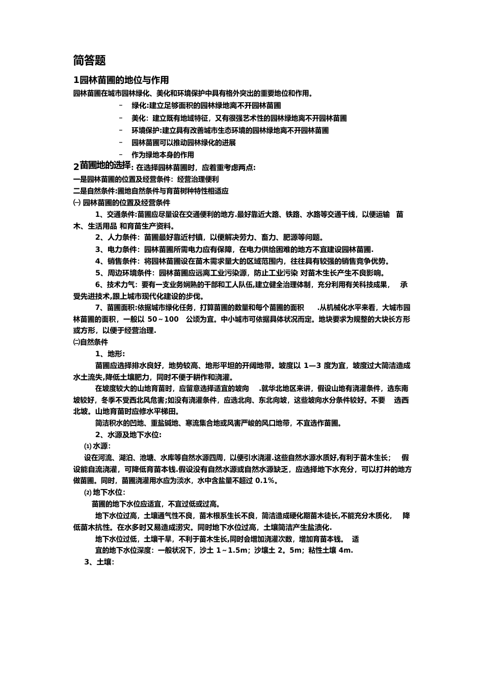 园林苗圃的地位与作用_第1页