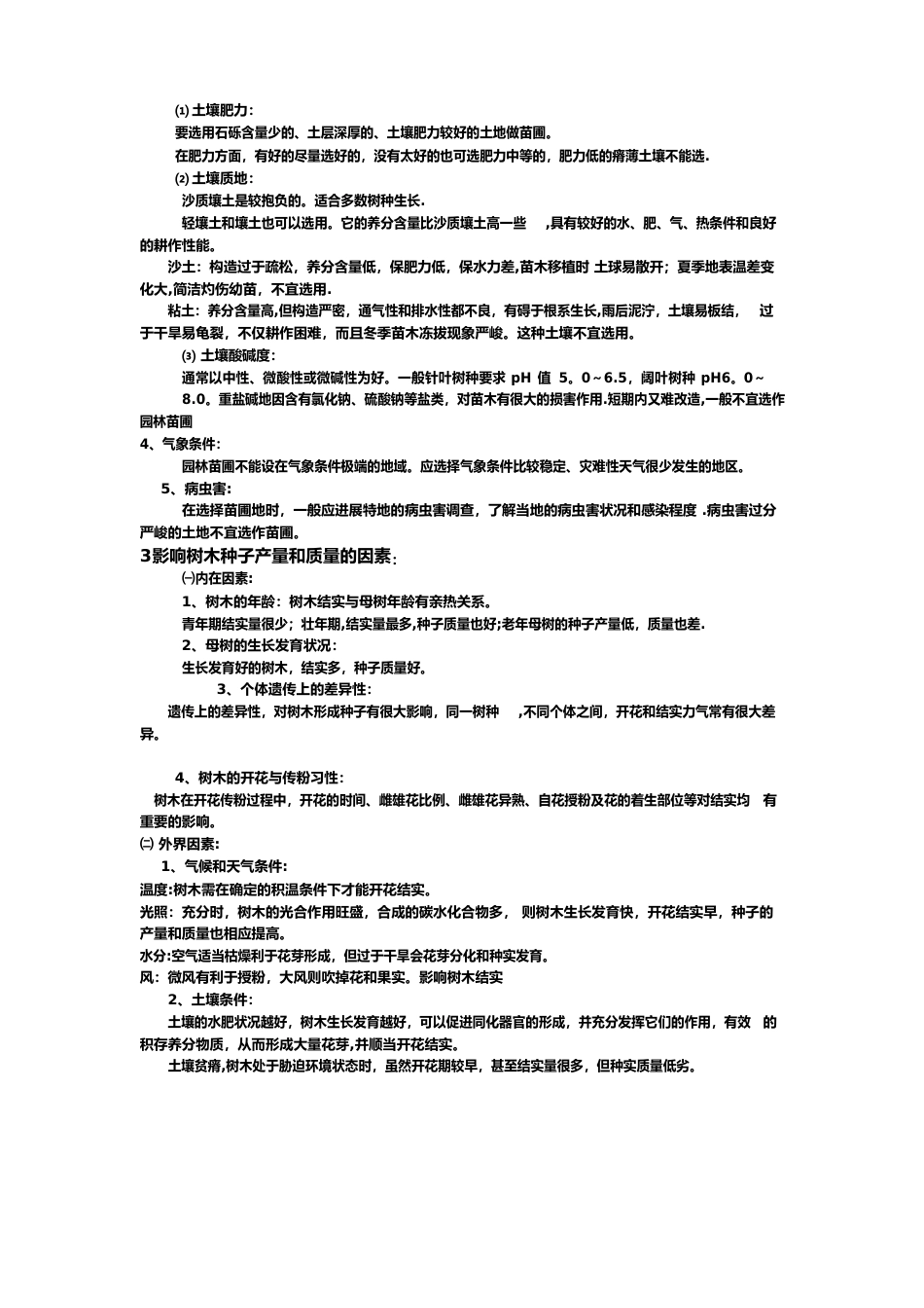 园林苗圃的地位与作用_第2页