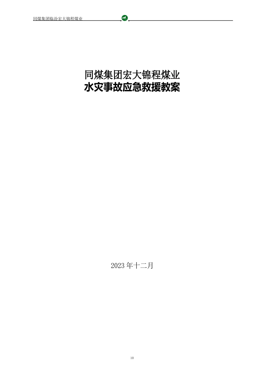 水灾事故应急救援知识教案_第1页