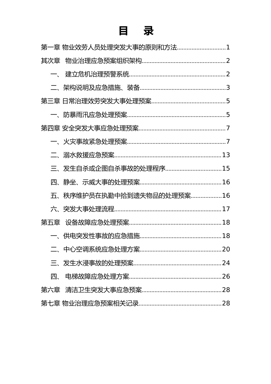 物业管理系统应急预案_第2页