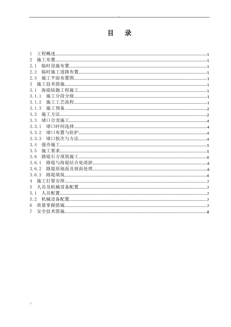 海堤施工方案_第1页