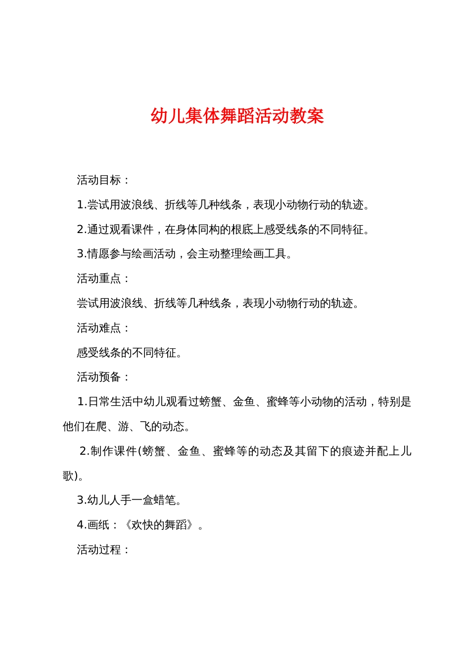 幼儿集体舞蹈活动教案_第1页